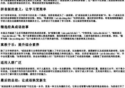 成语故事大全带的拼音版.docx免费下载(word版可打印)