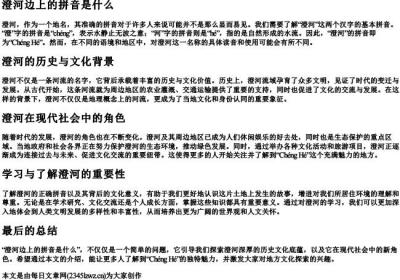 澄河边上的拼音是什么.docx免费下载(word版可打印)