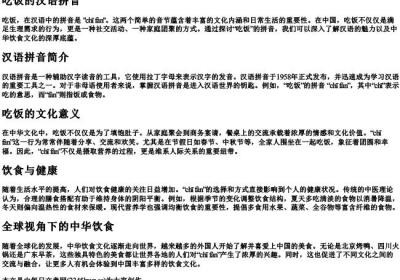 吃饭的汉语的拼音.docx免费下载(word版可打印)