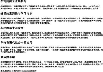 车轮的拼音正确拼写.docx免费下载(word版可打印)