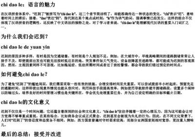迟到了的拼音.docx免费下载(word版可打印)