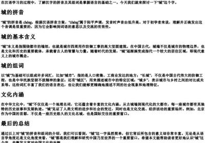 城的拼音和组词.docx免费下载(word版可打印)