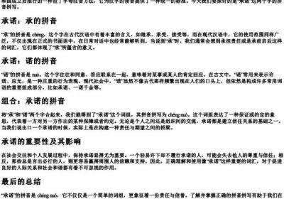 承诺的拼音怎么拼写.docx免费下载(word版可打印)