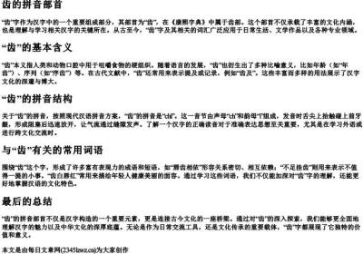 齿的拼音部首.docx免费下载(word版可打印)