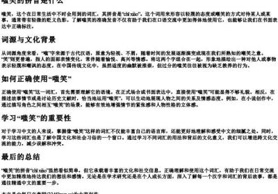 嗤笑的拼音是什么.docx免费下载(word版可打印)