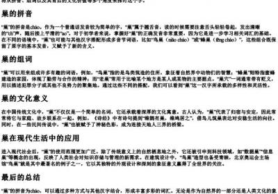 巢的拼音和组词怎么写.docx免费下载(word版可打印)