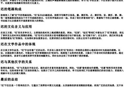 迟的拼音和笔画.docx免费下载(word版可打印)
