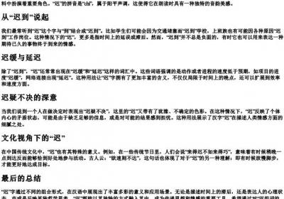迟组词的拼音.docx免费下载(word版可打印)