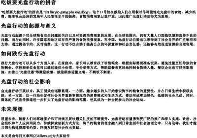 吃饭要光盘行动的拼音.docx免费下载(word版可打印)