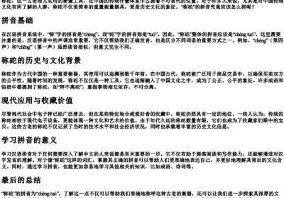 称砣的拼音怎么拼.docx免费下载(word版可打印)