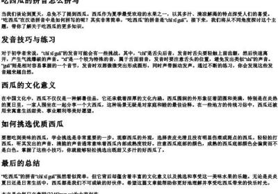 吃西瓜的拼音怎么拼写.docx免费下载(word版可打印)