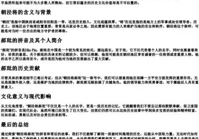 朝泾将郝玭的拼音和解释.docx免费下载(word版可打印)