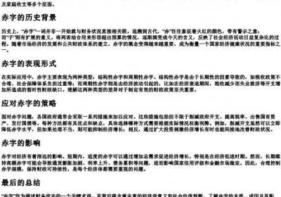 赤字的拼音和解释.docx免费下载(word版可打印)
