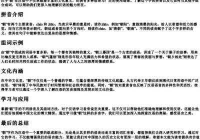 朝字的拼音和组词.docx免费下载(word版可打印)