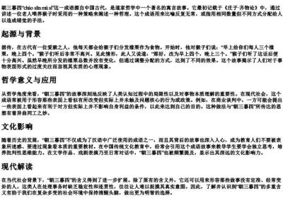 朝三暮四的拼音.docx免费下载(word版可打印)