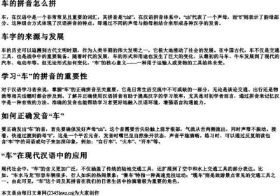 车的拼音怎么拼.docx免费下载(word版可打印)