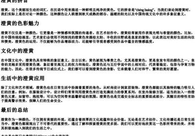 澄黄的拼音.docx免费下载(word版可打印)