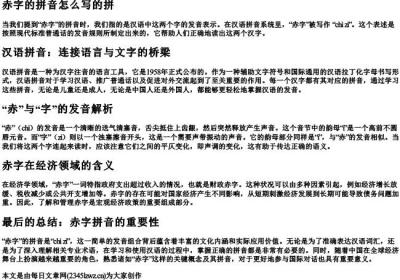 赤字的拼音怎么写的拼.docx免费下载(word版可打印)