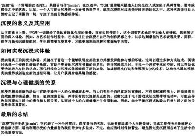 沉浸的拼音怎么写.docx免费下载(word版可打印)