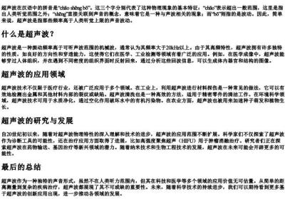 超声波的拼音.docx免费下载(word版可打印)