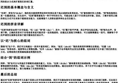 迟到的拼音和组词.docx免费下载(word版可打印)