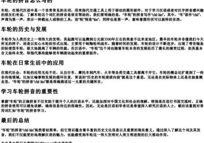 车轮的拼音怎么写的.docx免费下载(word版可打印)