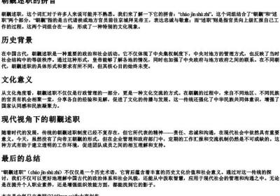 朝觐述职的拼音.docx免费下载(word版可打印)