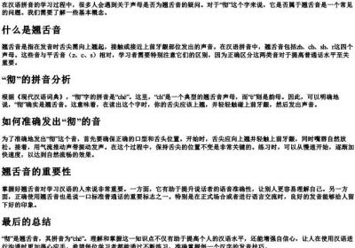 彻是翘舌音吗的拼音.docx免费下载(word版可打印)