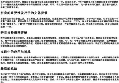 尺子的拼音占格.docx免费下载(word版可打印)