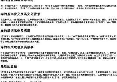 赤的拼音和组词怎么写.docx免费下载(word版可打印)