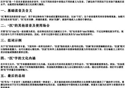 沉多音字组词和的拼音.docx免费下载(word版可打印)