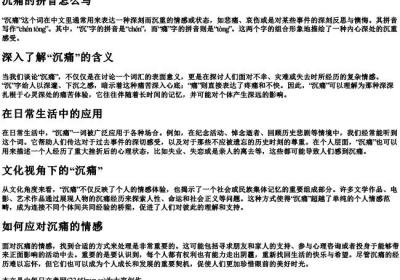 沉痛的拼音怎么写.docx免费下载(word版可打印)