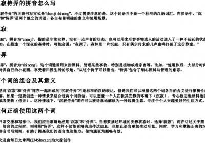 沉寂侍弄的拼音怎么写.docx免费下载(word版可打印)