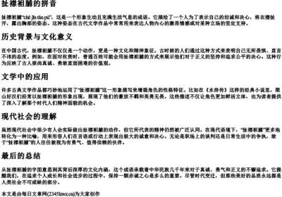 扯襟袒脯的拼音.docx免费下载(word版可打印)