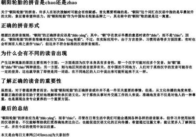 朝阳轮胎的拼音是chao还是zhao.docx免费下载(word版可打印)