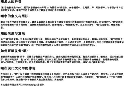 潮怎么的拼音.docx免费下载(word版可打印)