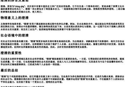 澄清的拼音及意思.docx免费下载(word版可打印)