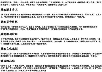 巢的部首和组词和的拼音.docx免费下载(word版可打印)