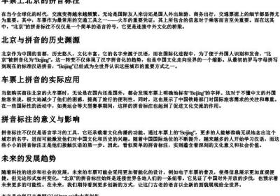 车票上北京的拼音标注.docx免费下载(word版可打印)