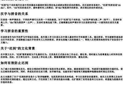 迟到的拼音是什么.docx免费下载(word版可打印)