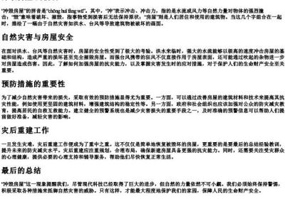 冲毁房屋 的拼音.docx免费下载(word版可打印)