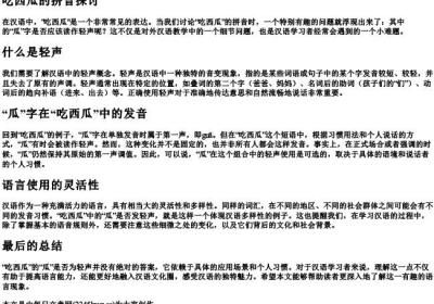 吃西瓜的拼音瓜是轻声吗.docx免费下载(word版可打印)