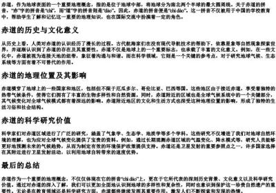 赤道的拼音怎么拼.docx免费下载(word版可打印)