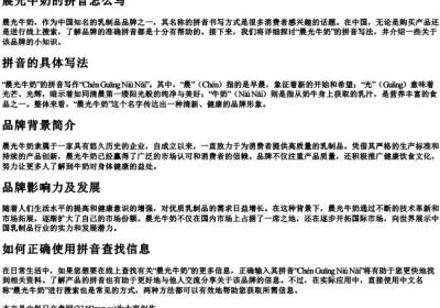 晨光牛奶的拼音怎么写.docx免费下载(word版可打印)