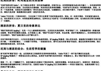 迟到和清凉的拼音.docx免费下载(word版可打印)