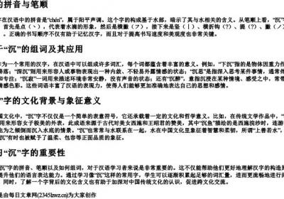 沉的拼音笔顺组词.docx免费下载(word版可打印)