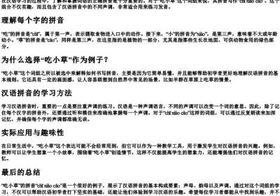 吃小草的拼音怎么写.docx免费下载(word版可打印)