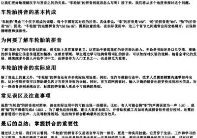 车轮胎的拼音怎么写.docx免费下载(word版可打印)
