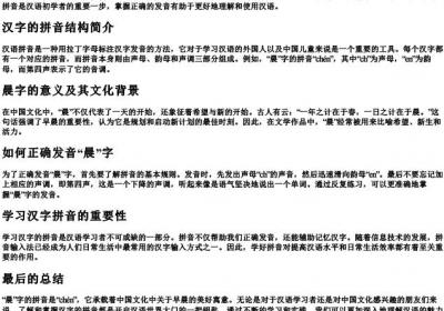 晨字的拼音是什么.docx免费下载(word版可打印)