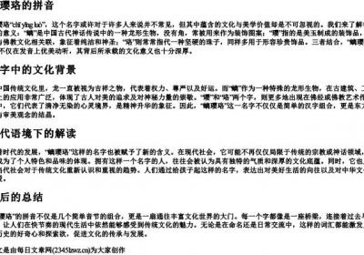 螭璎珞的拼音.docx免费下载(word版可打印)